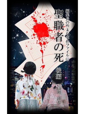 cover image of 編集長の些末な事件ファイル６５　聖職者の死　後編